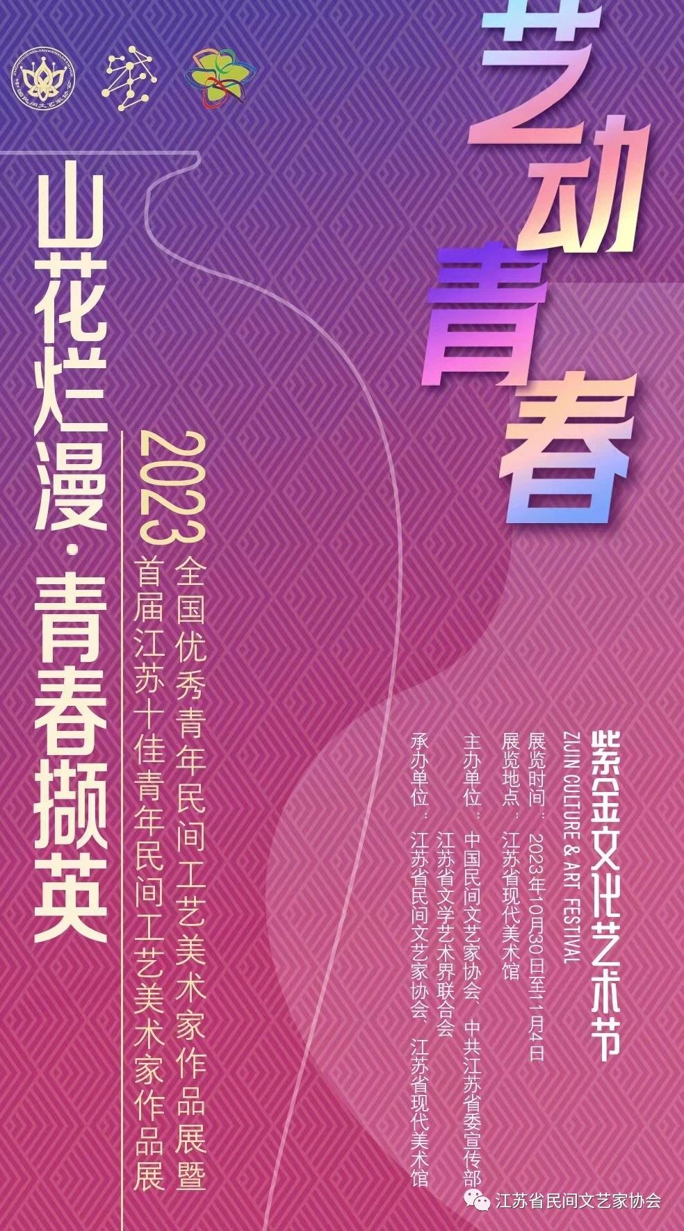 展讯丨“山花烂漫·青春撷英” 2023年全国优秀青年民间工艺美术家作品展暨首届江苏十佳青年